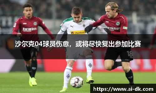 沙尔克04球员伤愈，或将尽快复出参加比赛