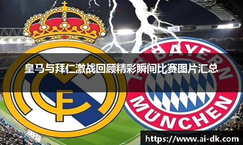 皇马与拜仁激战回顾精彩瞬间比赛图片汇总