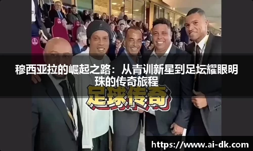 穆西亚拉的崛起之路：从青训新星到足坛耀眼明珠的传奇旅程