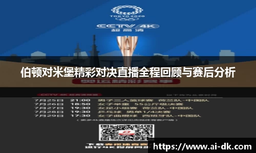 伯顿对米堡精彩对决直播全程回顾与赛后分析