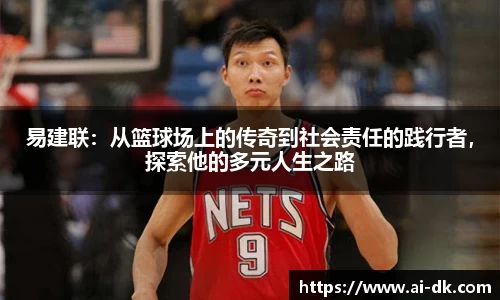 易建联：从篮球场上的传奇到社会责任的践行者，探索他的多元人生之路