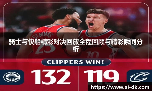 骑士与快船精彩对决回放全程回顾与精彩瞬间分析