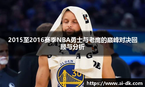 2015至2016赛季NBA勇士与老鹰的巅峰对决回顾与分析