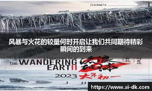 风暴与火花的较量何时开启让我们共同期待精彩瞬间的到来