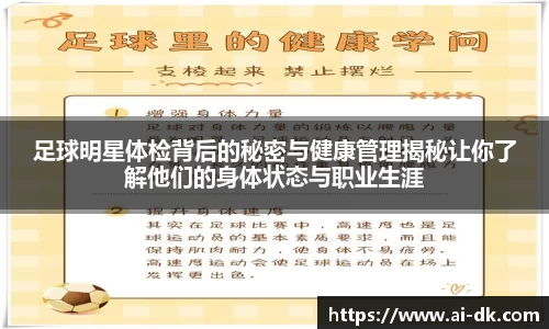 足球明星体检背后的秘密与健康管理揭秘让你了解他们的身体状态与职业生涯