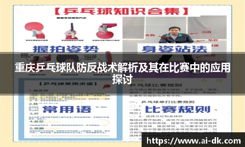 重庆乒乓球队防反战术解析及其在比赛中的应用探讨