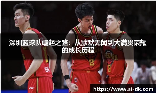 深圳篮球队崛起之路：从默默无闻到大满贯荣耀的成长历程