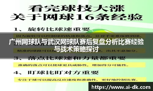 广州网球队与武汉网球队赛后复盘分析比赛经验与战术策略探讨