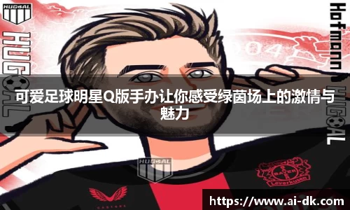 可爱足球明星Q版手办让你感受绿茵场上的激情与魅力