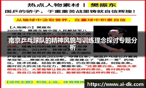 南京乒乓球队的精神风貌与训练理念探讨专题分析