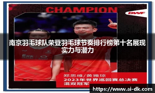 南京羽毛球队荣登羽毛球节奏排行榜第十名展现实力与潜力