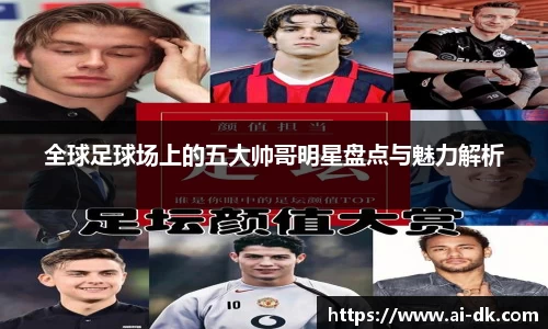 全球足球场上的五大帅哥明星盘点与魅力解析