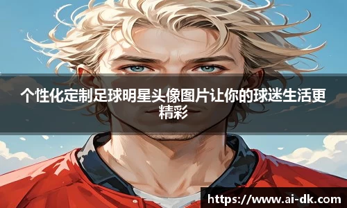 个性化定制足球明星头像图片让你的球迷生活更精彩