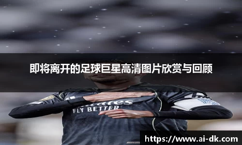 即将离开的足球巨星高清图片欣赏与回顾
