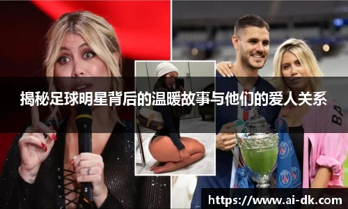 揭秘足球明星背后的温暖故事与他们的爱人关系