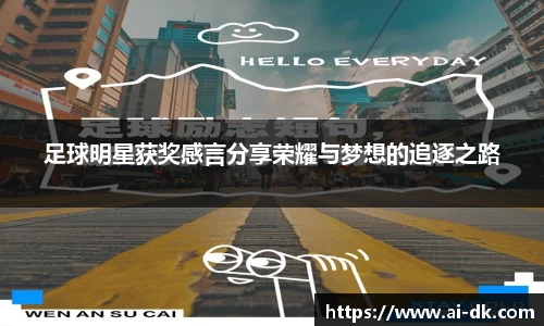 足球明星获奖感言分享荣耀与梦想的追逐之路