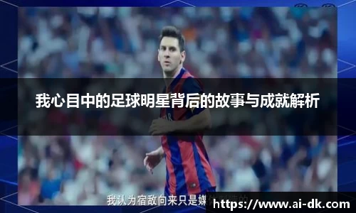 我心目中的足球明星背后的故事与成就解析