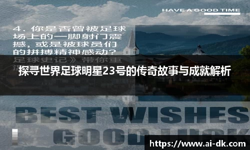 探寻世界足球明星23号的传奇故事与成就解析