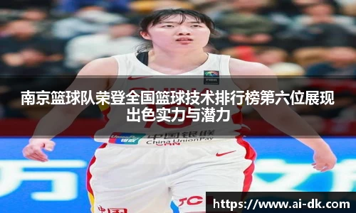 南京篮球队荣登全国篮球技术排行榜第六位展现出色实力与潜力