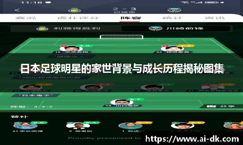 日本足球明星的家世背景与成长历程揭秘图集
