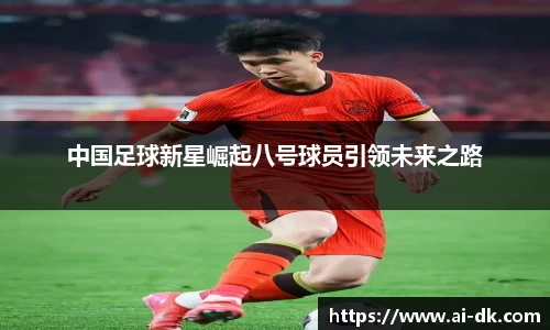 中国足球新星崛起八号球员引领未来之路