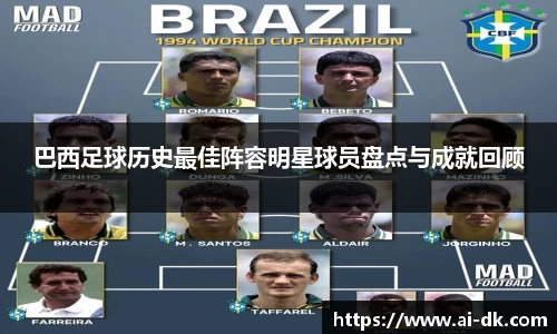 巴西足球历史最佳阵容明星球员盘点与成就回顾