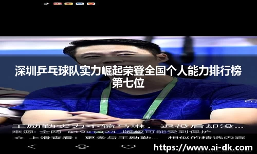 深圳乒乓球队实力崛起荣登全国个人能力排行榜第七位