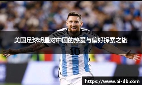 美国足球明星对中国的热爱与偏好探索之旅